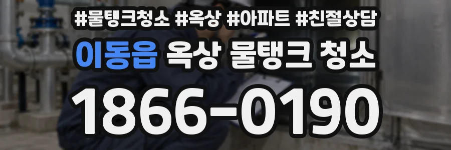 이동읍 옥상 물탱크 청소