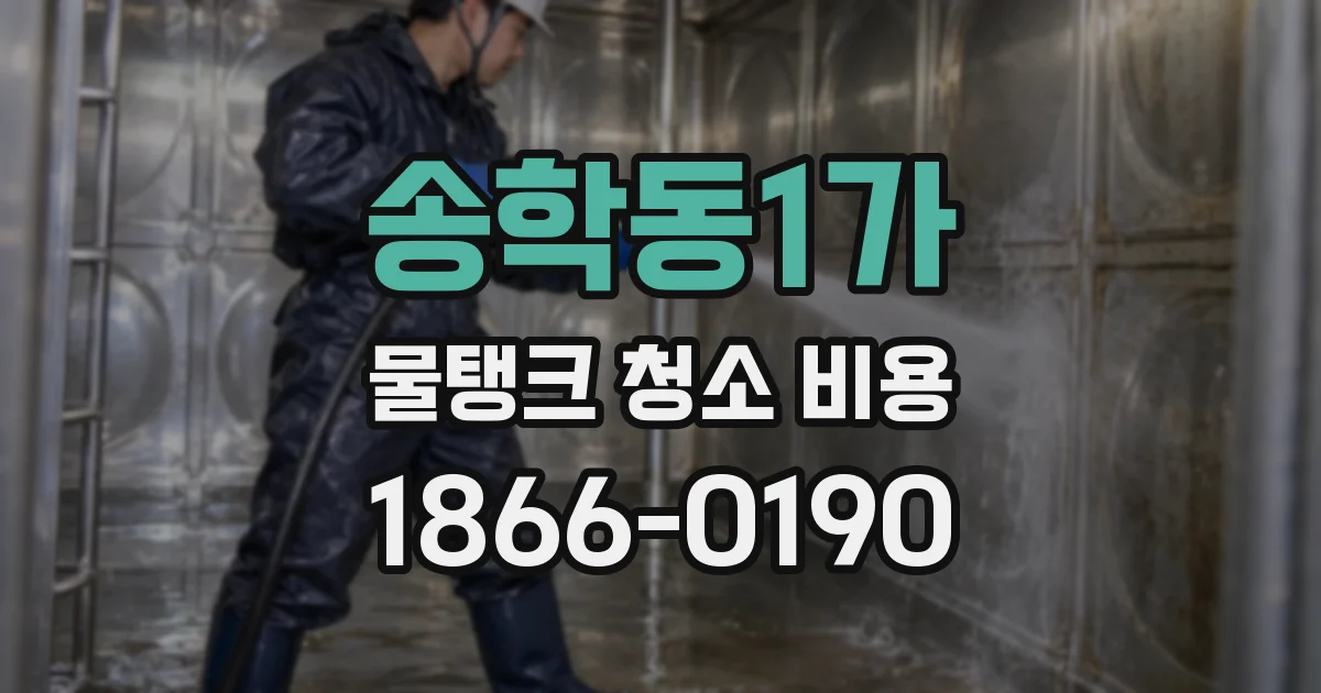 송학동1가 물탱크 청소 비용