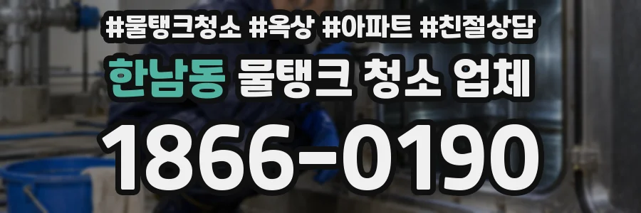 한남동 물탱크 청소 업체