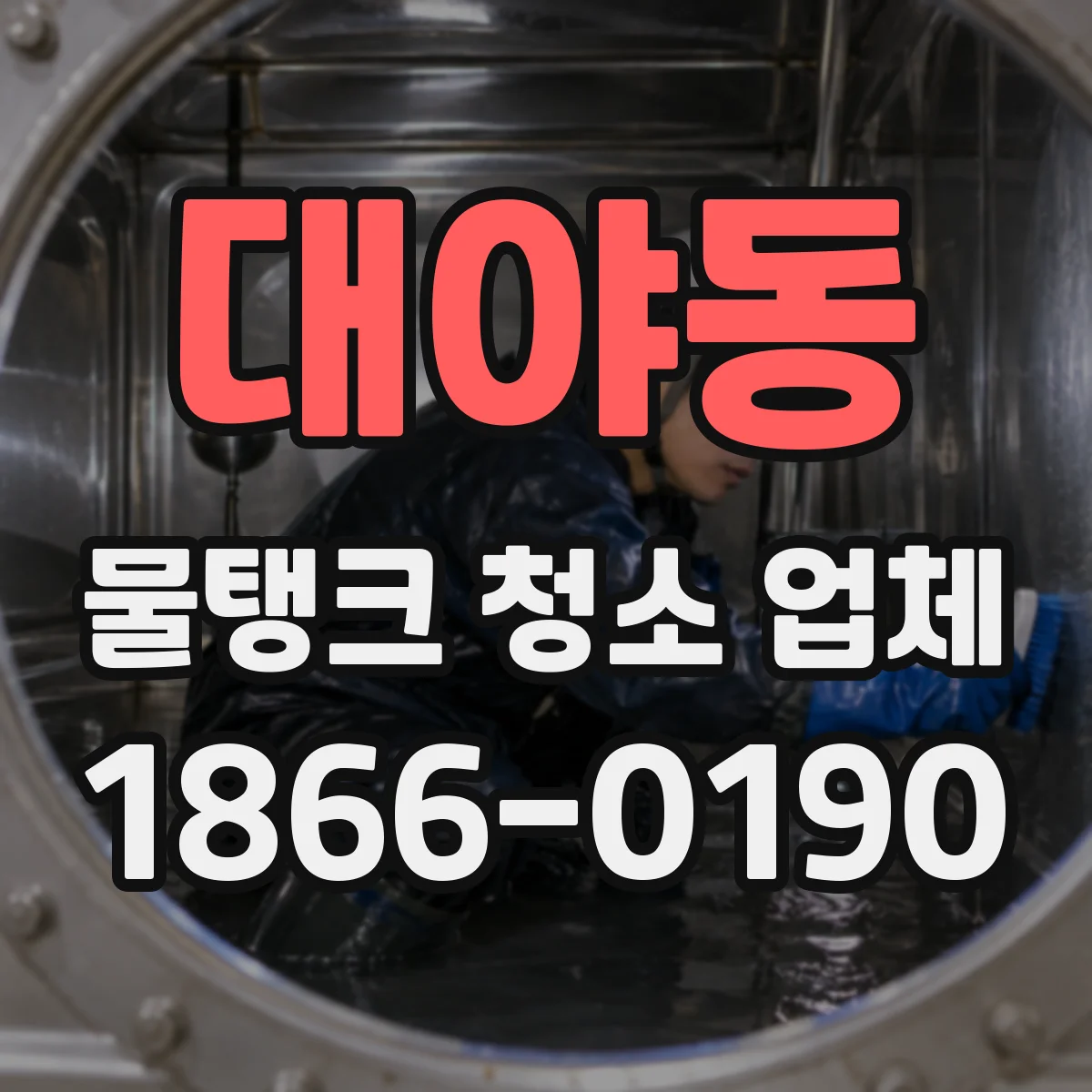 대야동 물탱크 청소 업체