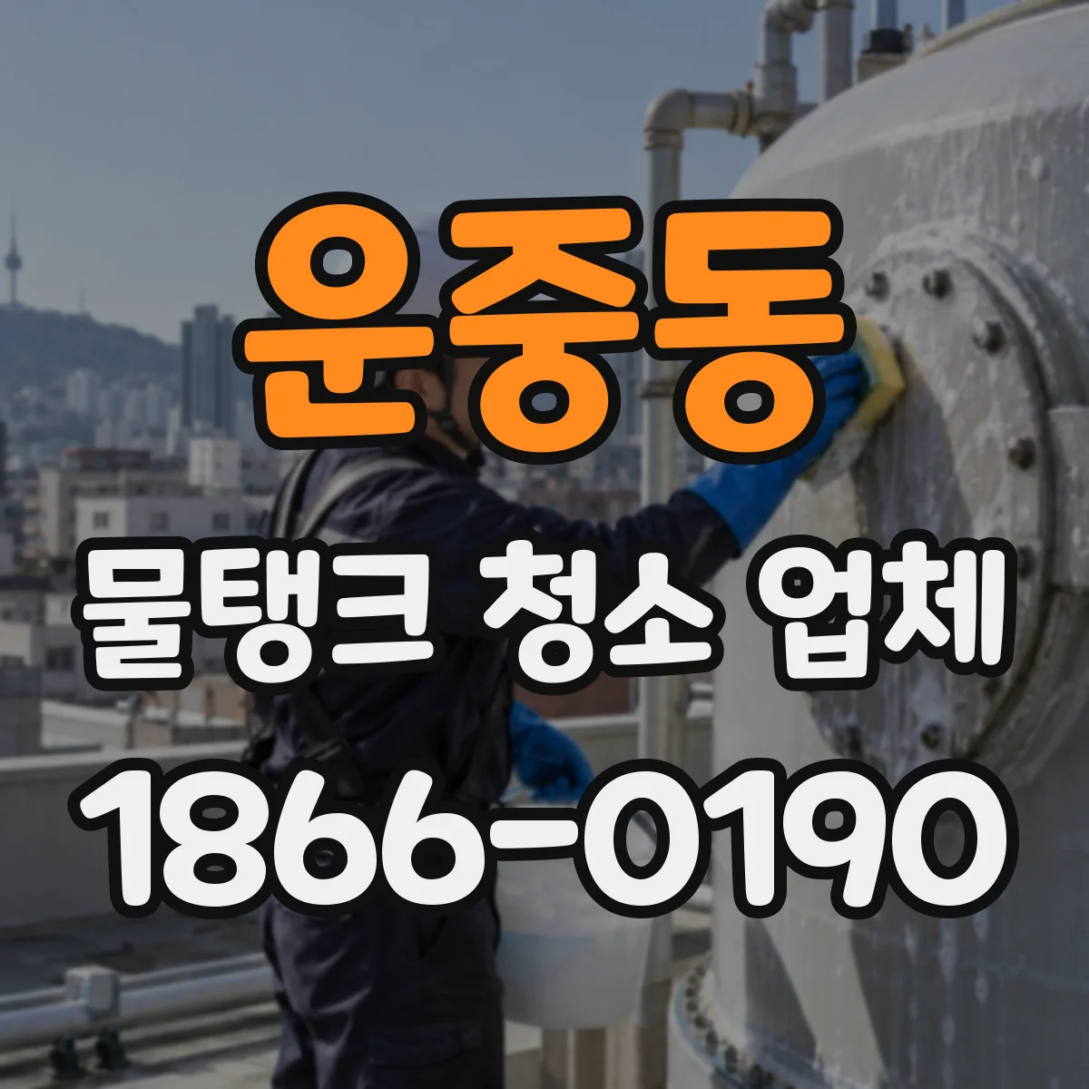 운중동 물탱크 청소 업체