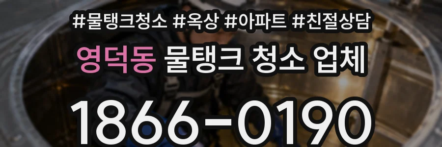 영덕동 물탱크 청소 업체