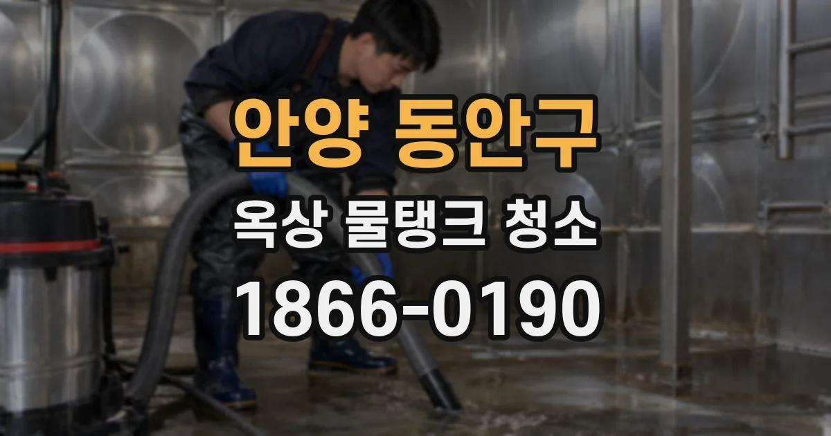 안양 동안구 옥상 물탱크 청소