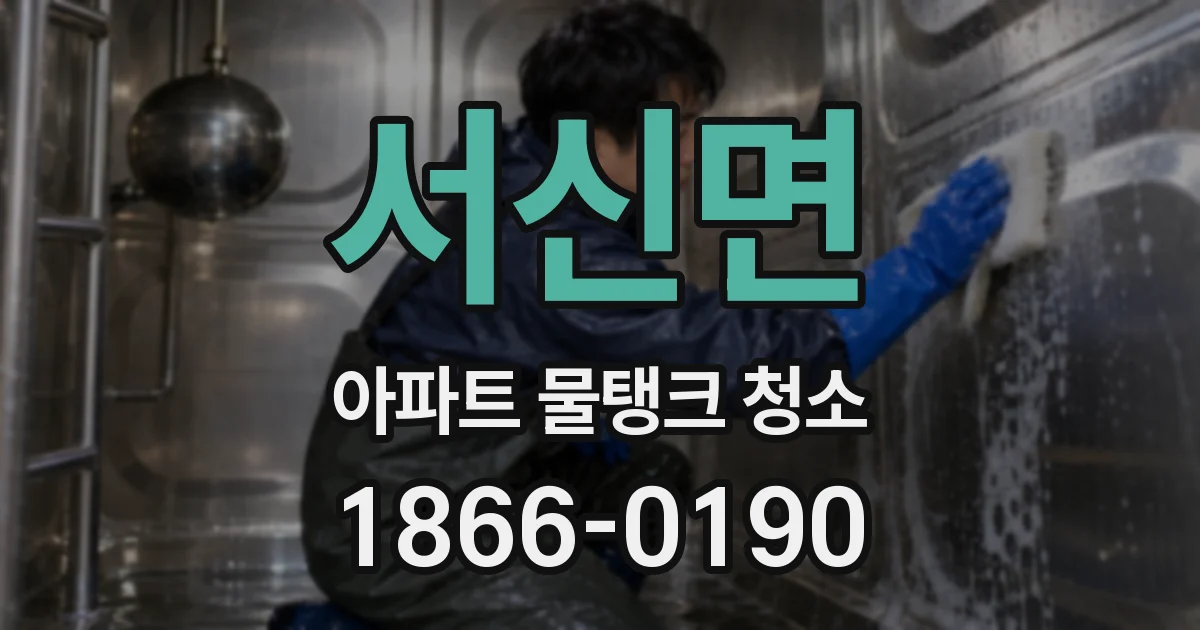 서신면 아파트 물탱크 청소