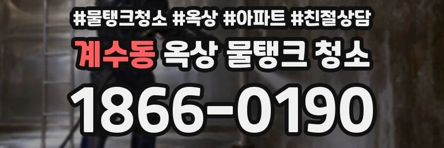 계수동 옥상 물탱크 청소