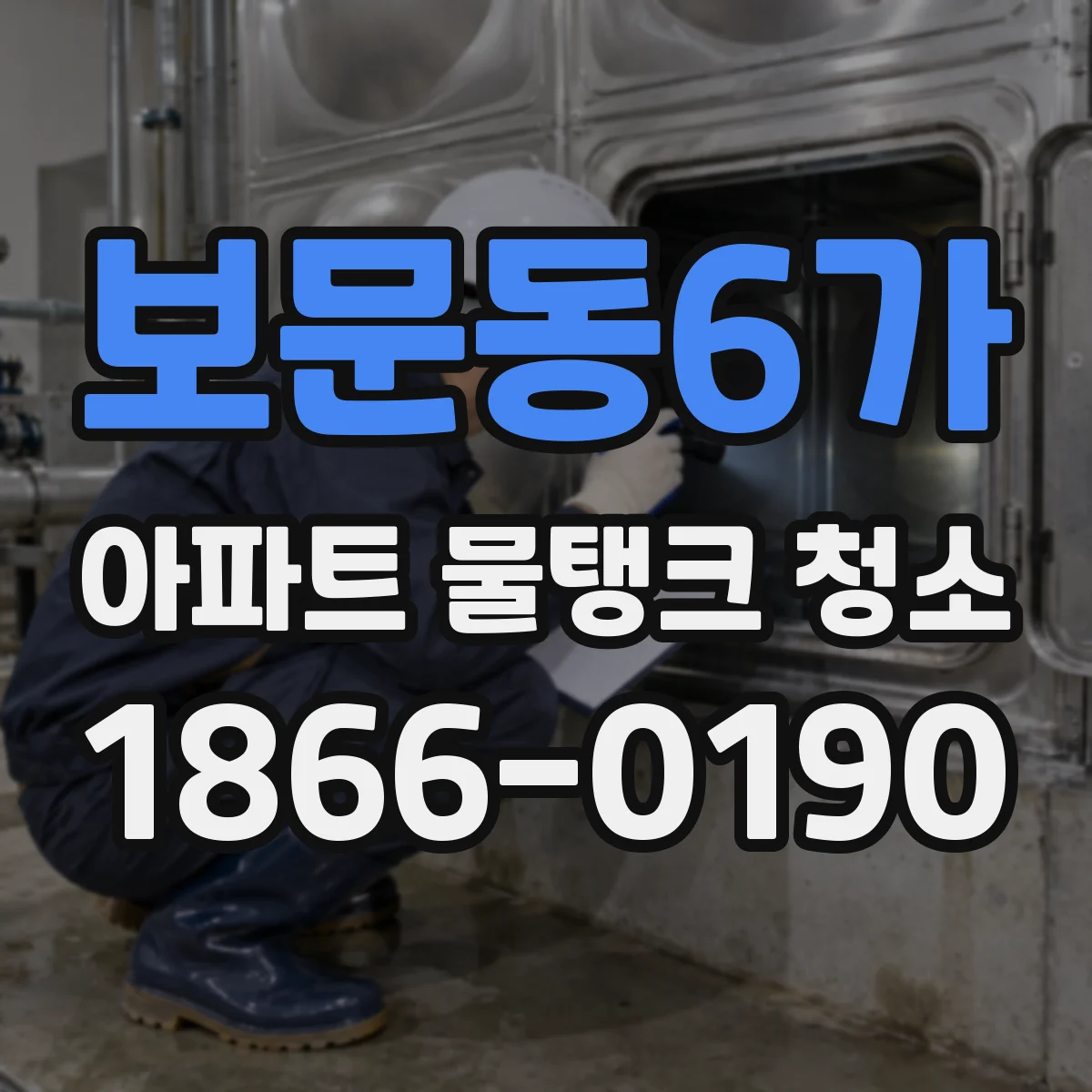 보문동6가 아파트 물탱크 청소