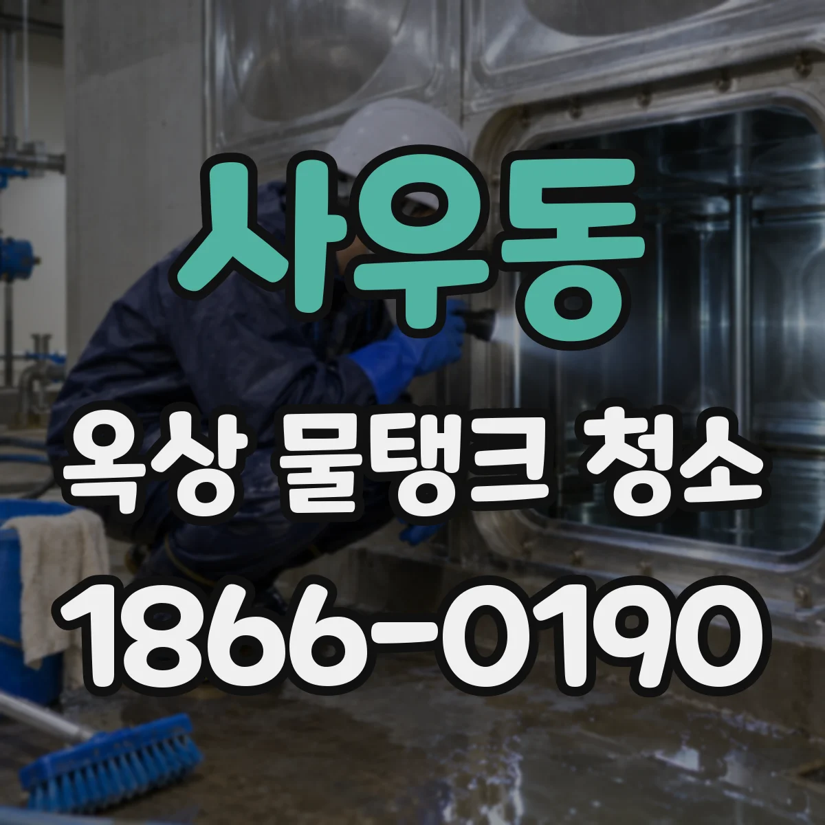 사우동 옥상 물탱크 청소