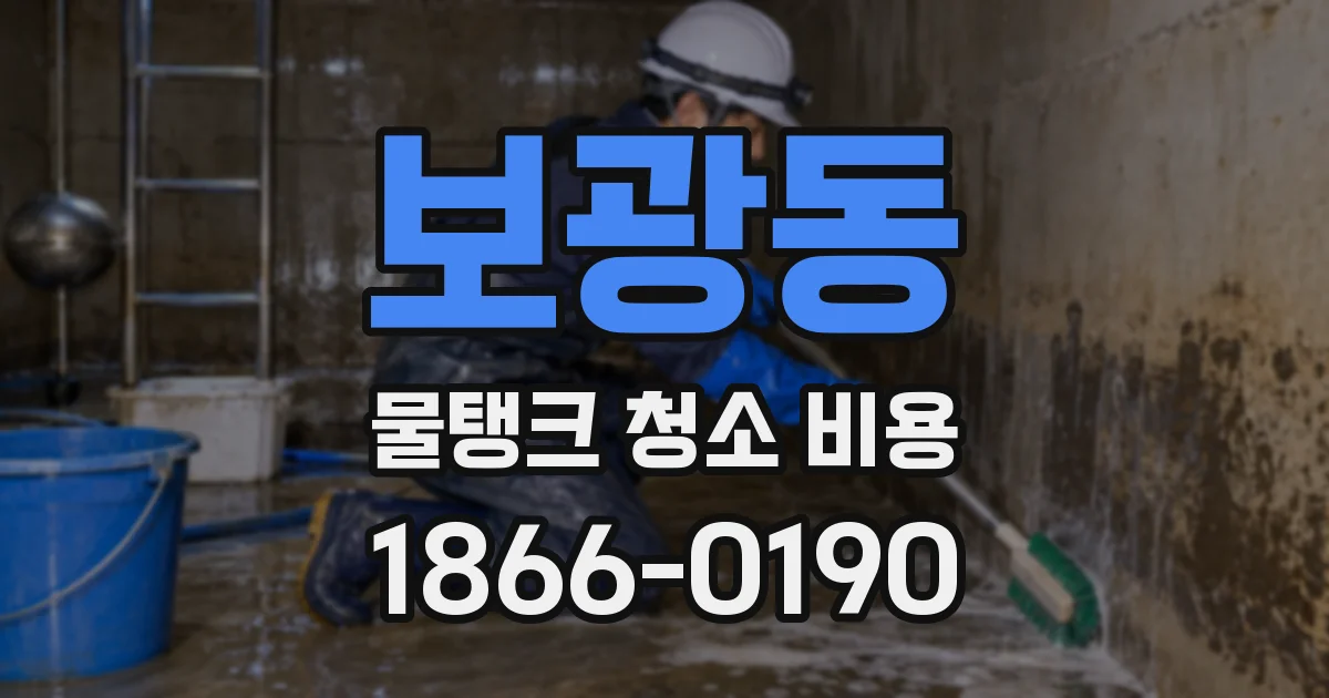 보광동 물탱크 청소 비용