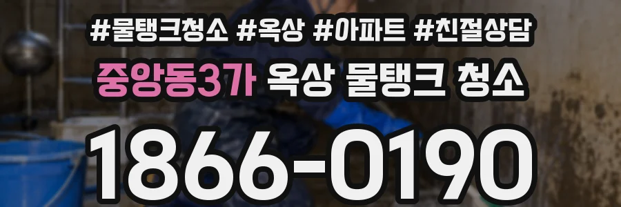 중앙동3가 옥상 물탱크 청소