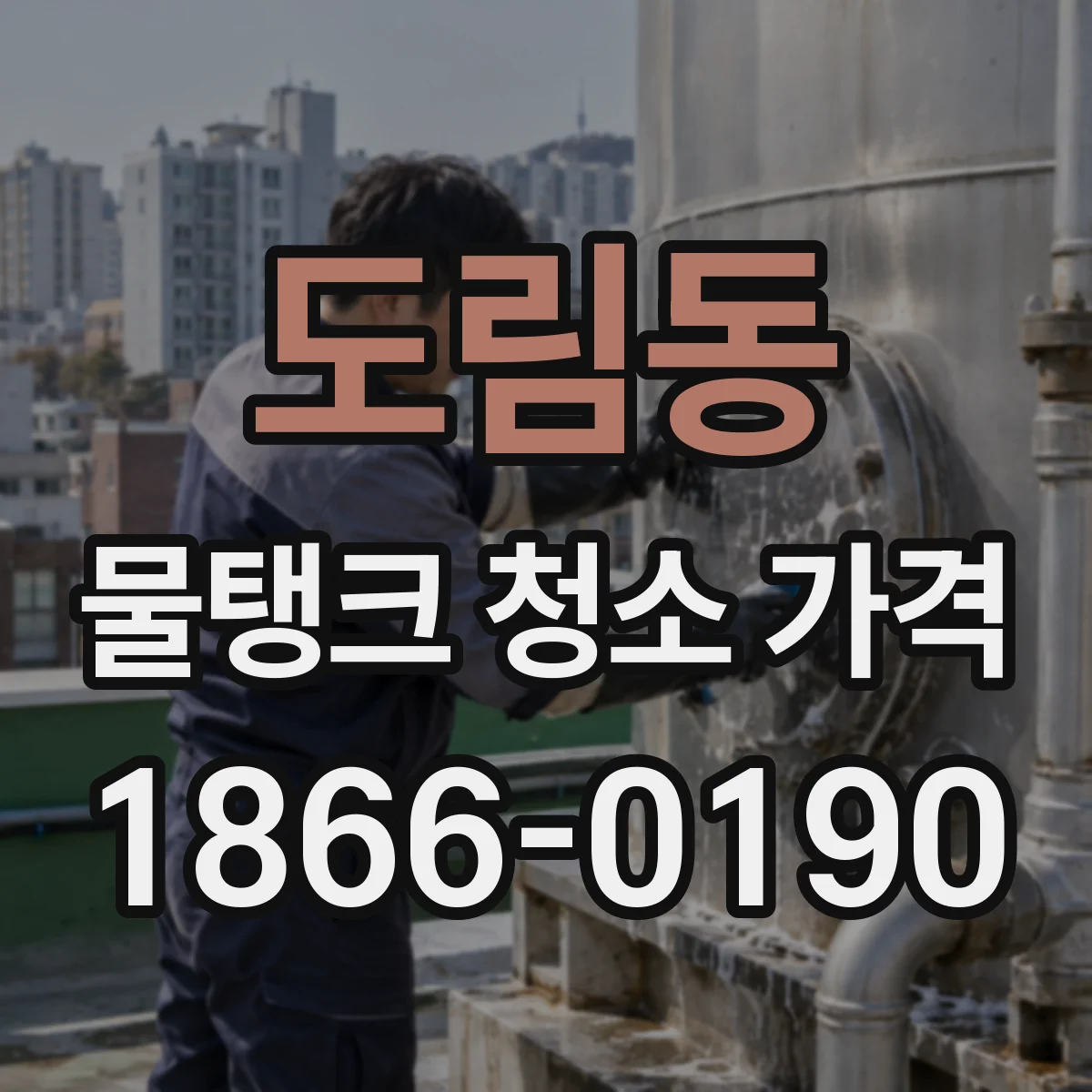 도림동 물탱크 청소 가격