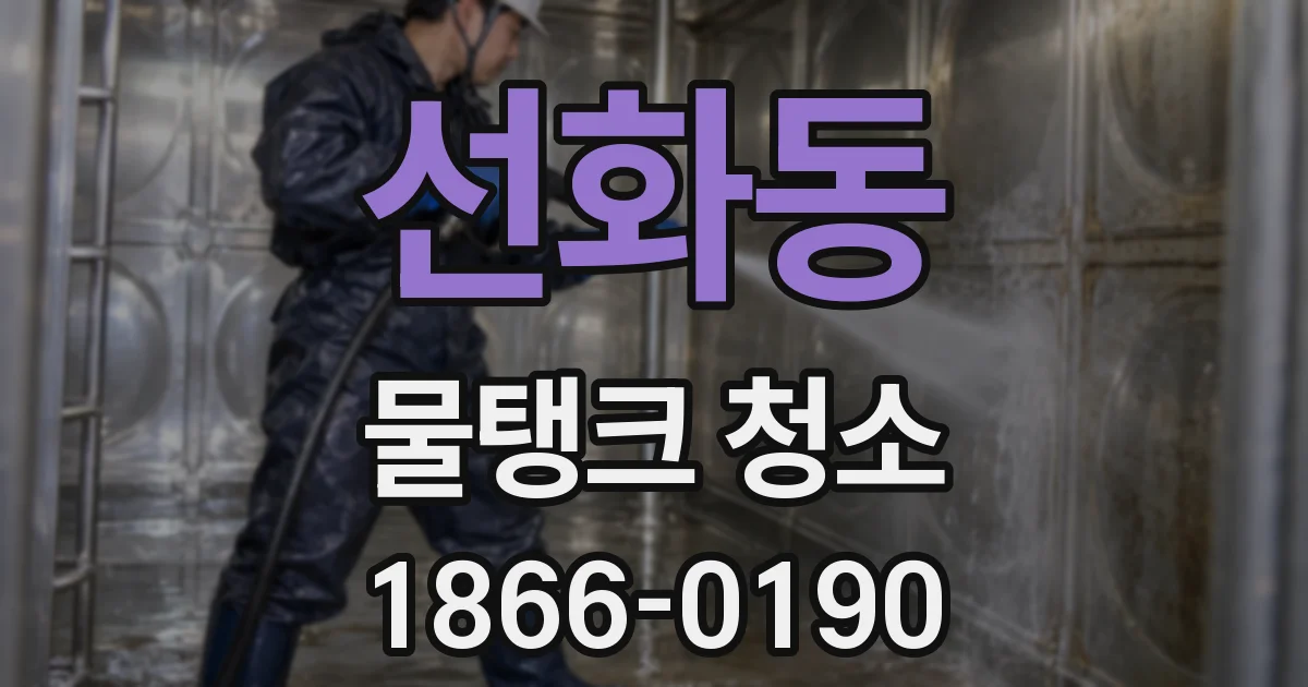 선화동 물탱크 청소