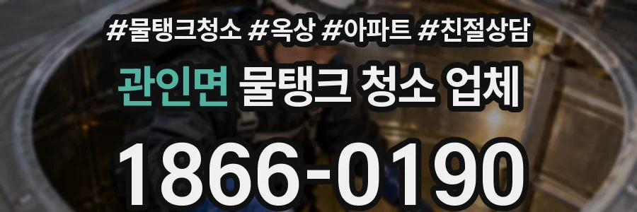 관인면 물탱크 청소 업체