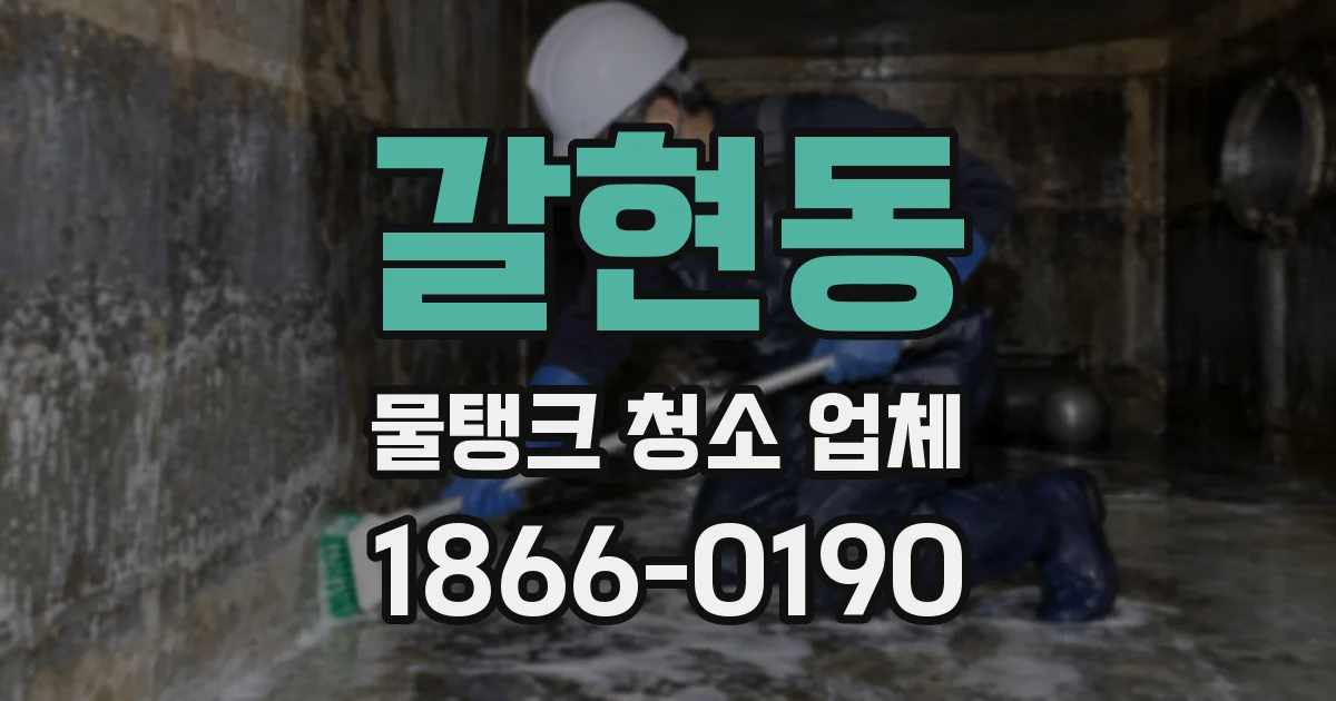 갈현동 물탱크 청소 업체