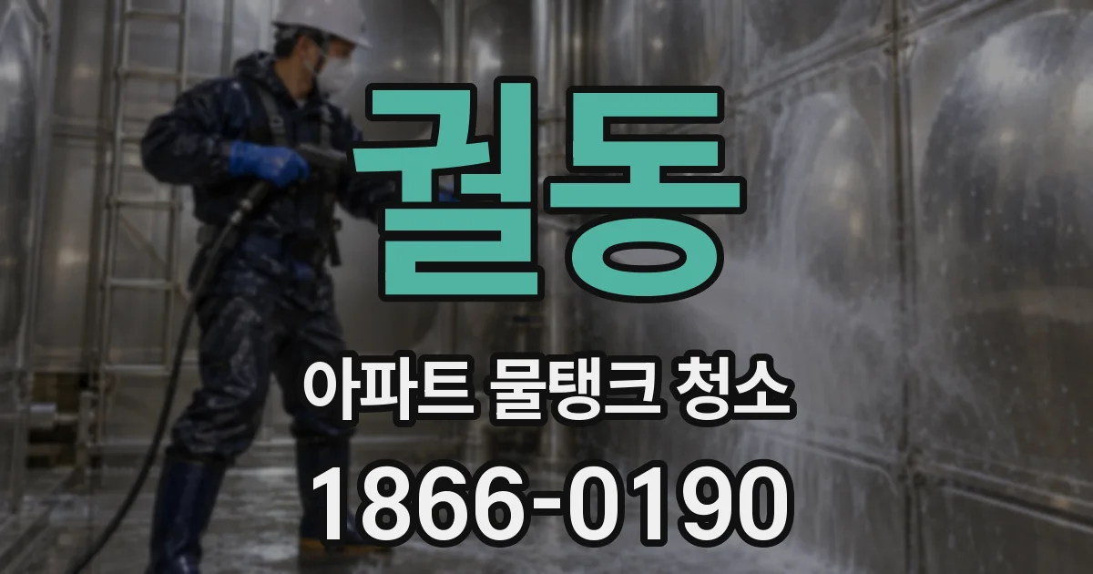 궐동 아파트 물탱크 청소