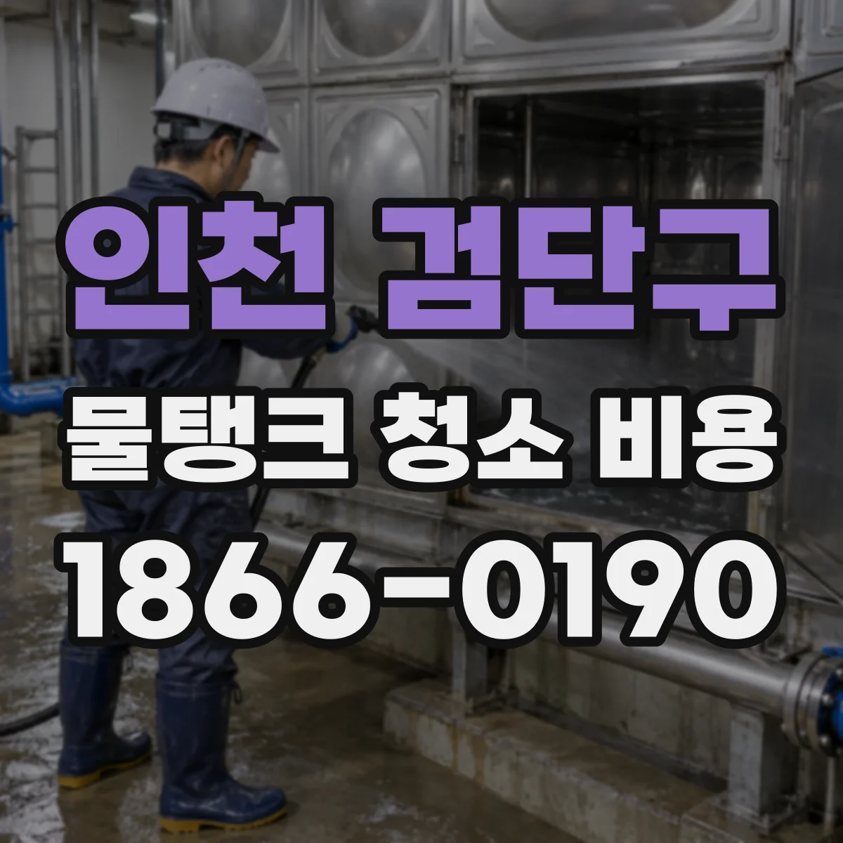인천 검단구 물탱크 청소 비용 엘리베이터 대기시간 증가로 생기는 작업시간 비용