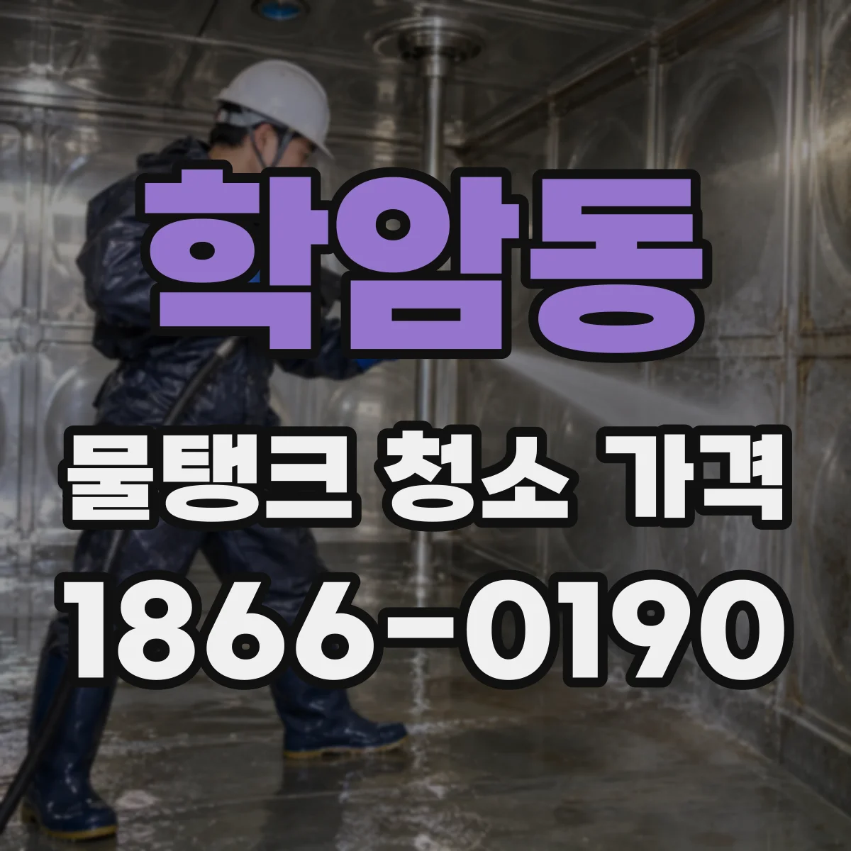 학암동 물탱크 청소 가격