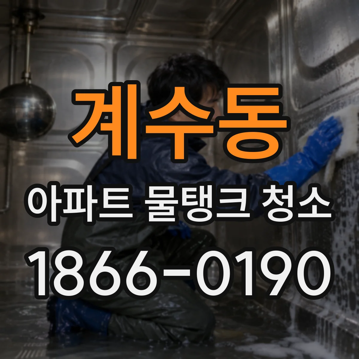계수동 아파트 물탱크 청소