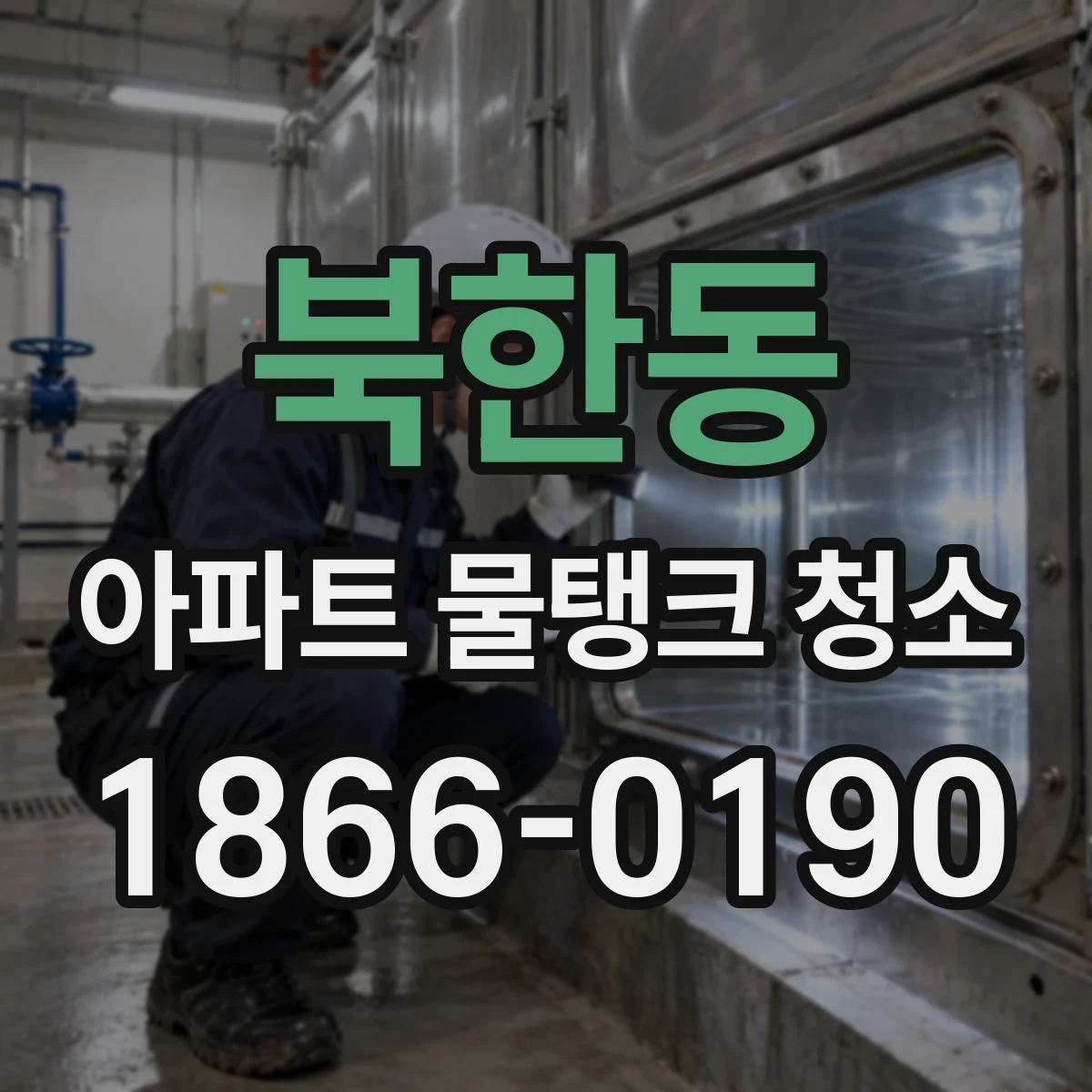 북한동 아파트 물탱크 청소