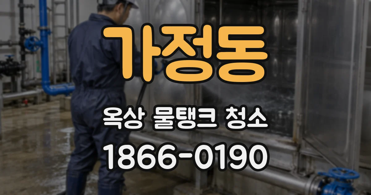 가정동 옥상 물탱크 청소