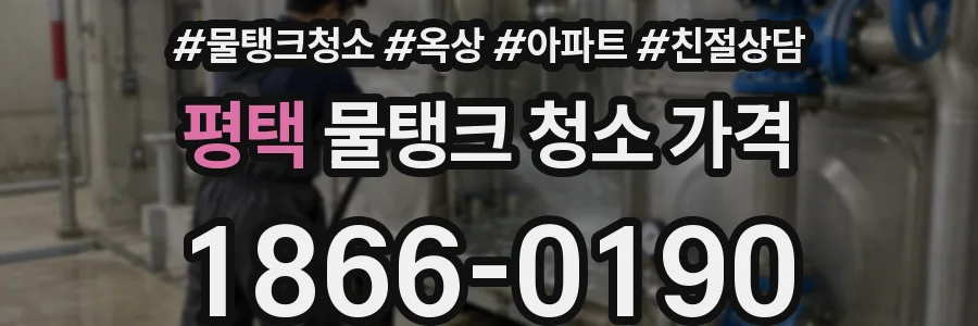 평택 물탱크 청소 가격
