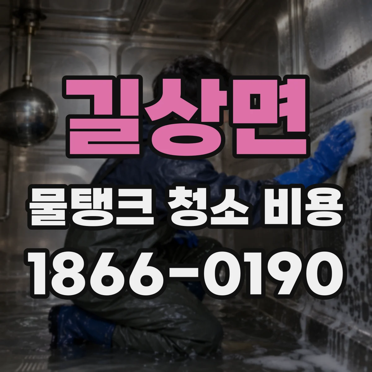 길상면 물탱크 청소 비용