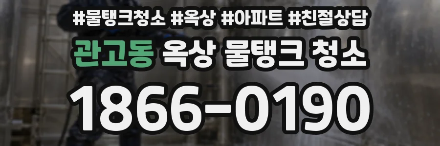 관고동 옥상 물탱크 청소