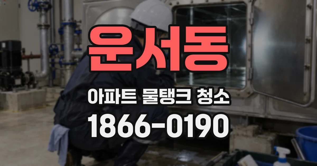 운서동 아파트 물탱크 청소