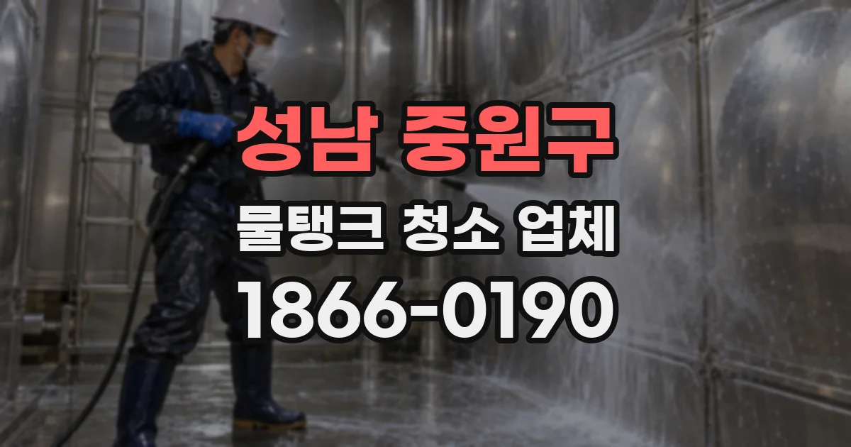 성남 중원구 물탱크 청소 업체