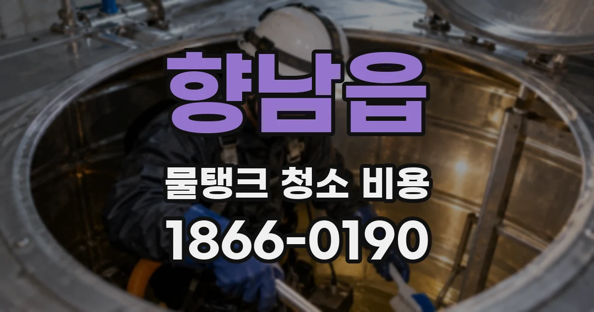 향남읍 물탱크 청소 비용