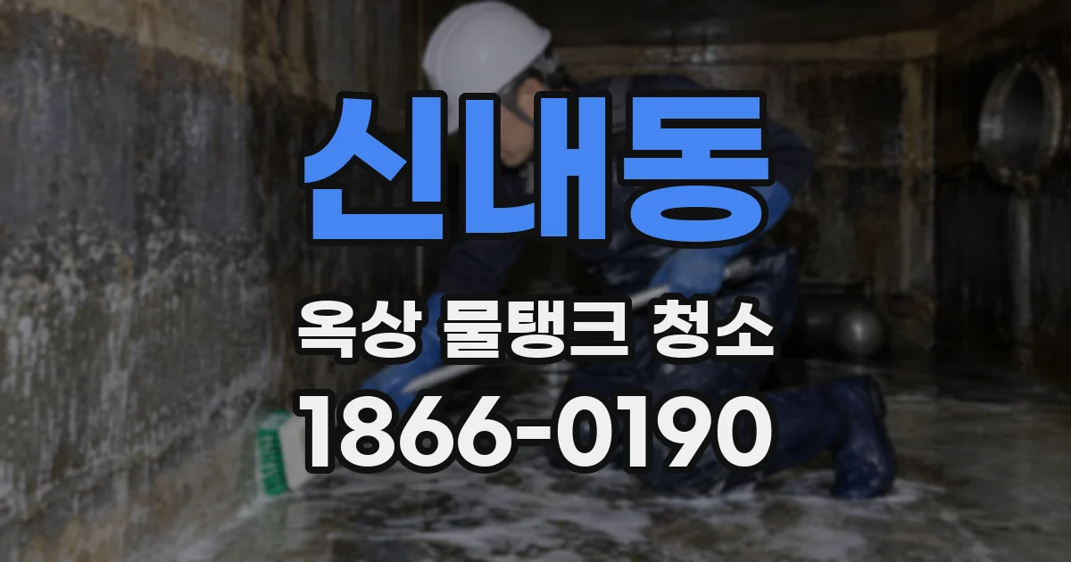 신내동 옥상 물탱크 청소