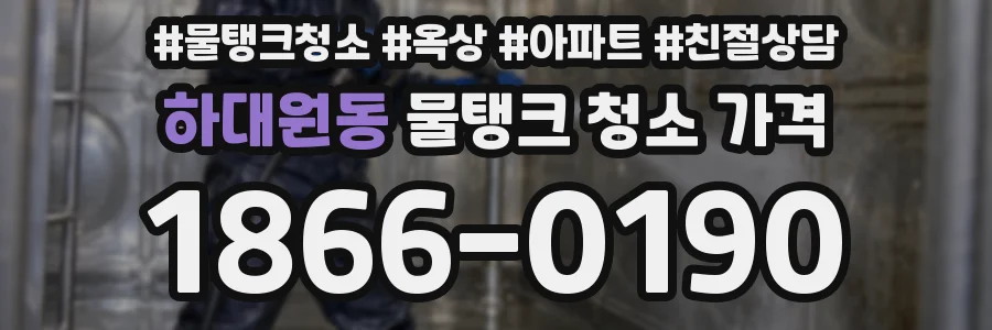 하대원동 물탱크 청소 가격