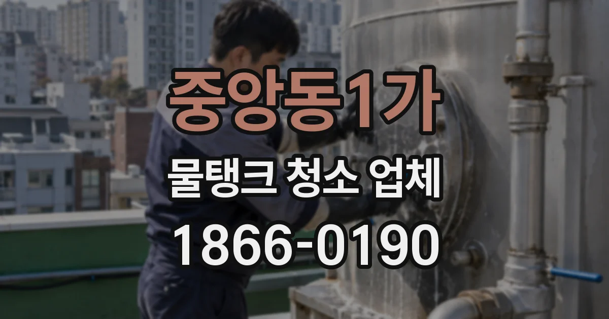 중앙동1가 물탱크 청소 업체