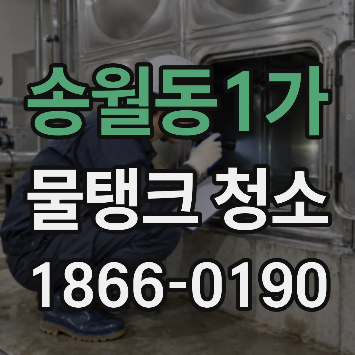 송월동1가 물탱크 청소