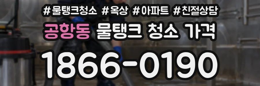 공항동 물탱크 청소 가격