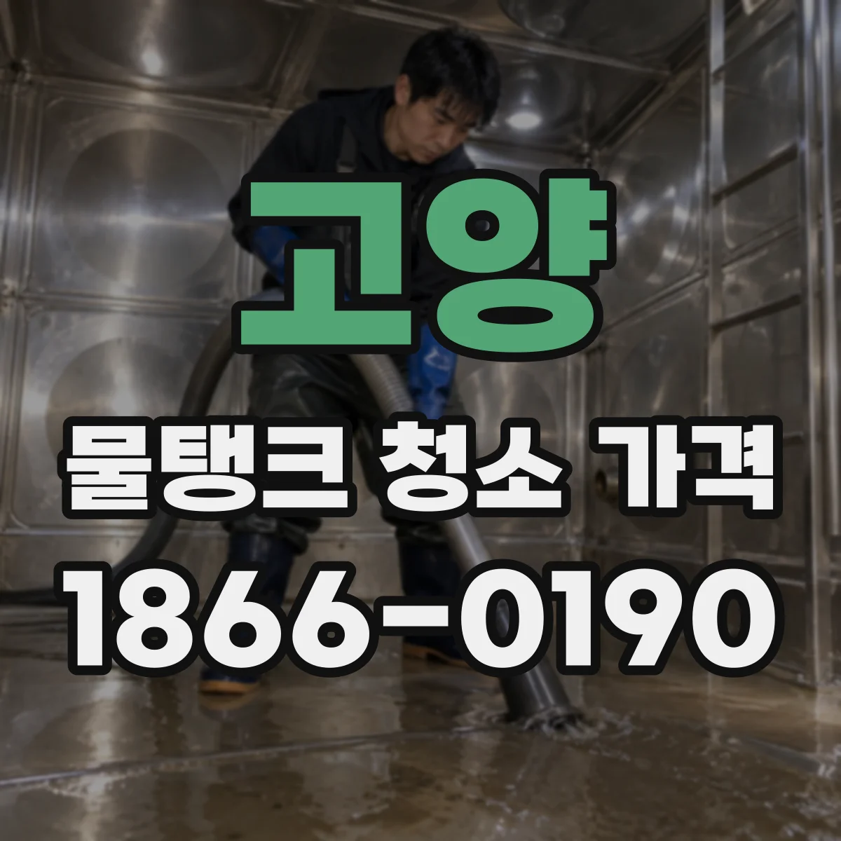 고양 물탱크 청소 가격 작업 인력 구성에 따라 견적이 달라지는 이유