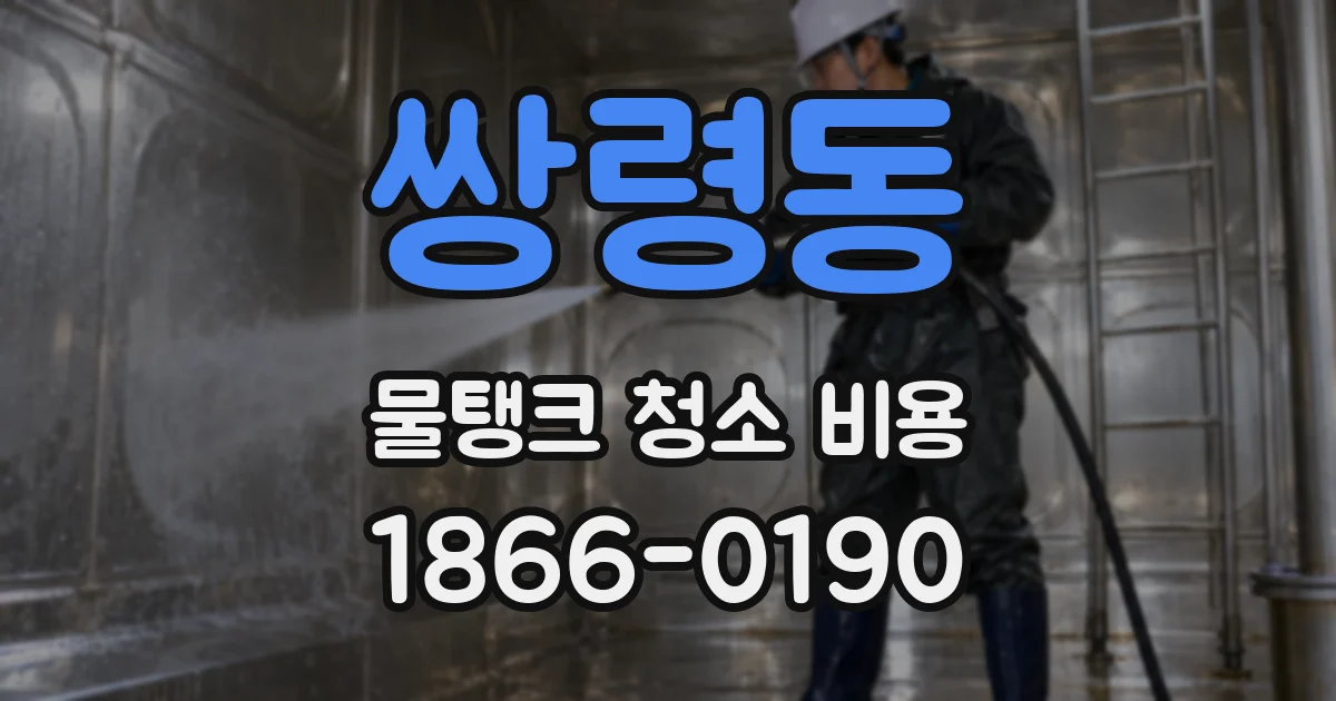 쌍령동 물탱크 청소 비용
