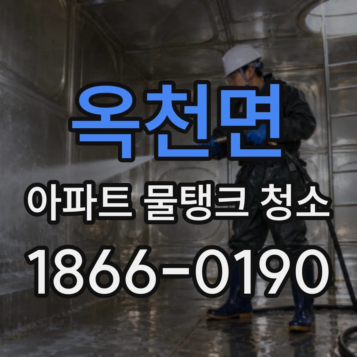 옥천면 아파트 물탱크 청소