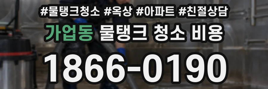 가업동 물탱크 청소 비용