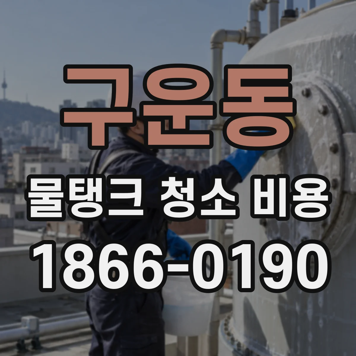 구운동 물탱크 청소 비용