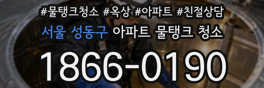 서울 성동구 아파트 물탱크 청소