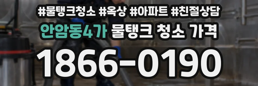 안암동4가 물탱크 청소 가격