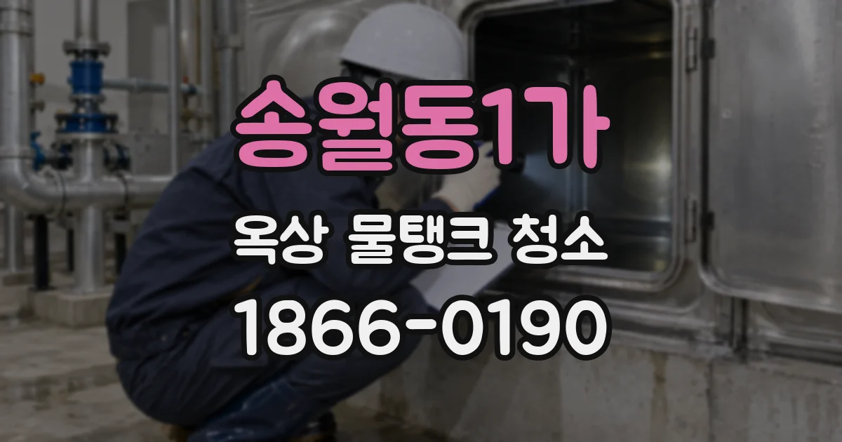 송월동1가 옥상 물탱크 청소