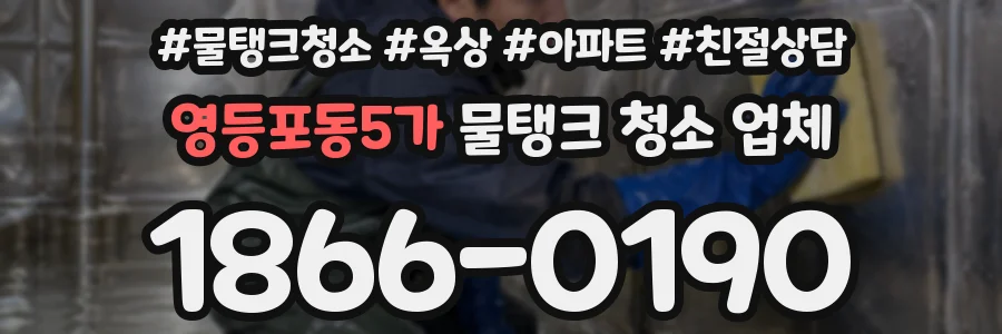 영등포동5가 물탱크 청소 업체