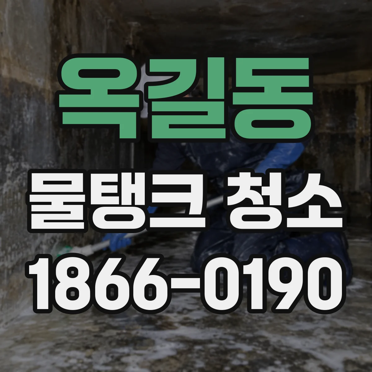 옥길동 물탱크 청소