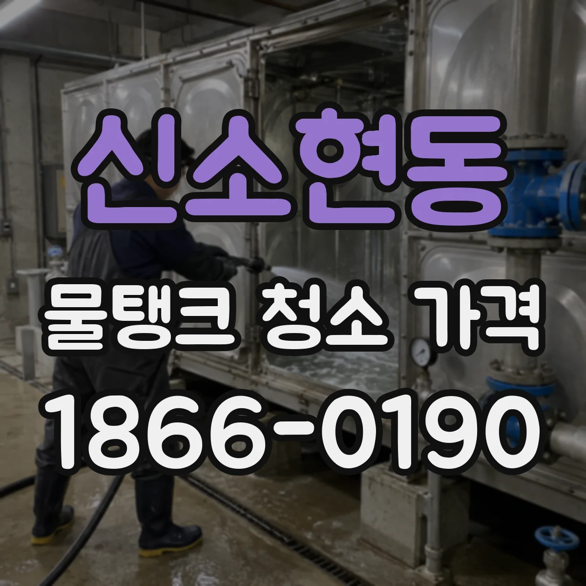 신소현동 물탱크 청소 가격