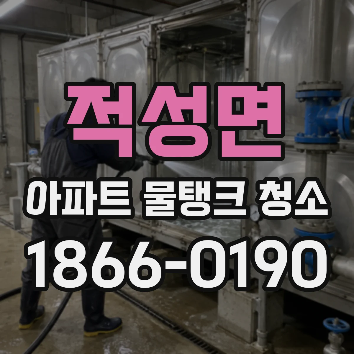 적성면 아파트 물탱크 청소