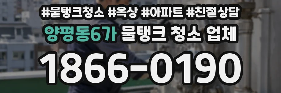 양평동6가 물탱크 청소 업체