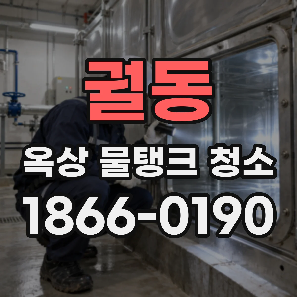 궐동 옥상 물탱크 청소