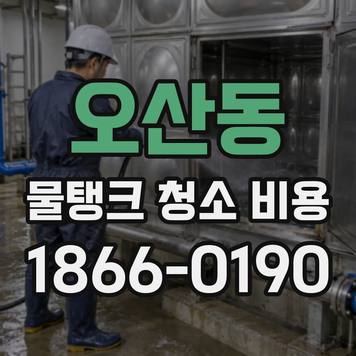 오산동 물탱크 청소 비용