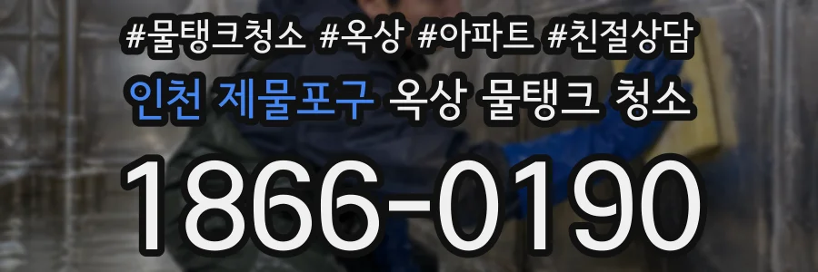 인천 제물포구 옥상 물탱크 청소
